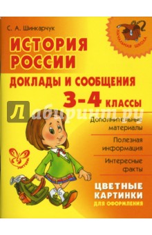 История России: Доклады и сообщения. 3-4 классы.
