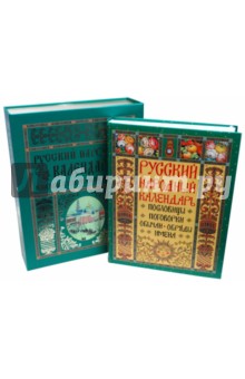Русский народный календарь: пословицы, поговорки, обычаи, обряды, имена + СD (в коробке)