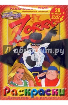 Zorro (Зорро): Раскраски + DVD