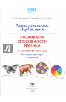 Развиваем способности ребенка от рождения до года. Наглядный материал для игры и занятий