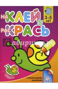 Наклей и раскрась-1. Улитка