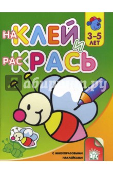 Наклей и раскрась-2. Пчела