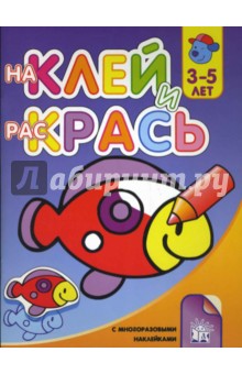 Наклей и раскрась-3. Рыбка