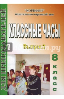 Классные часы 8 класс Выпуск 2