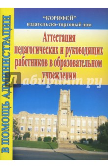 Аттестация педагогических и руководящих работников (832)