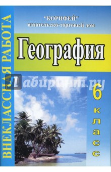 Внеклассная работа по географии. 6 класс