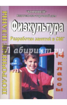 Физкультура. 1 - 4 классы. Разработки занятий в СМГ (33)