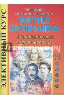 Элективный курс. Портрет англичанина. Английский язык, страноведение. 11 класс