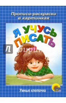 Умные клеточки. Я учусь писать