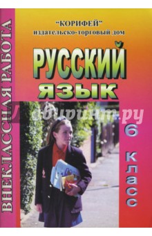 Внеклассная работа по русскому языку: 6 класс