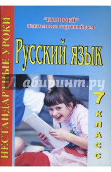 Нестандартные уроки русского языка. 7 класс