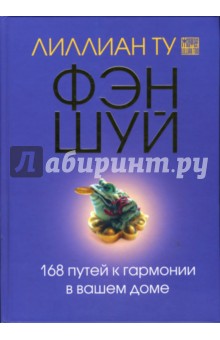 Фэн шуй. 168 путей к гармонии в вашем доме