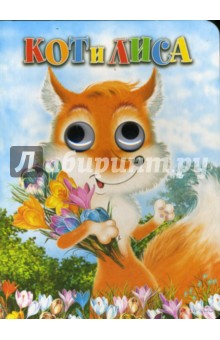 Кот и лиса