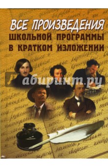 Произведения  школьной программы в кратком изложении