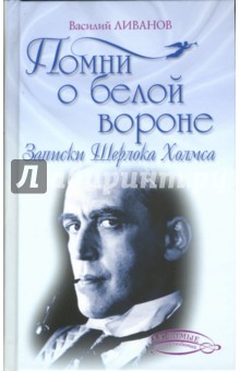 Помни о белой вороне (Записки Шерлока Холмса)