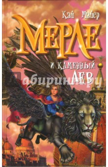 Мерле и каменный лев. Книга 1