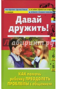 Давай дружить! Как помочь ребенку преодолеть проблемы с общением