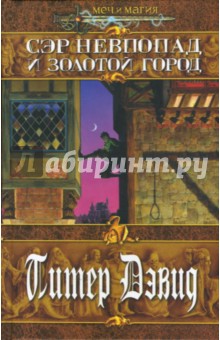 Сэр Невпопад и Золотой город: Роман