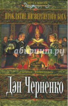 Проклятие низвергнутого бога: Роман