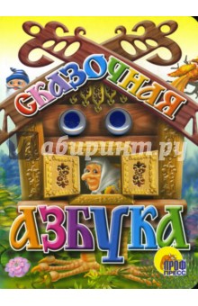 Сказочная азбука