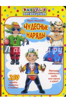 Чудесные наряды