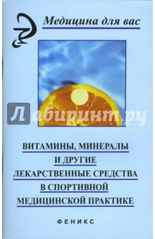 Витамины, минералы и другие лекарственные средства в спортивно-медицинской практике