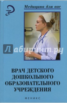 Врач детского дошкольного образовательного учреждения. Практическое руководство