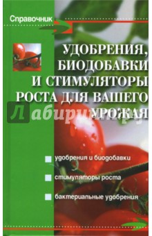 Удобрения, биодобавки и стимуляторы роста для вашего урожая