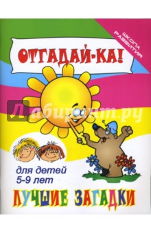 Отгадай-ка! Лучшие загадки для детей 5-9 лет