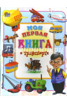 Моя первая книга о транспорте