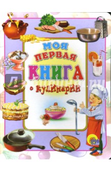 Моя первая книга о кулинарии