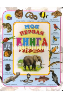 Моя первая книга о животных
