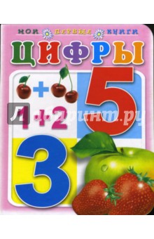 Цифры. Мои первые книги (картонка)