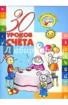 30 уроков счета