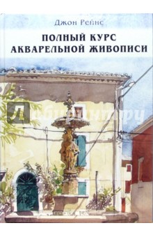 Полный курс акварельной живописи