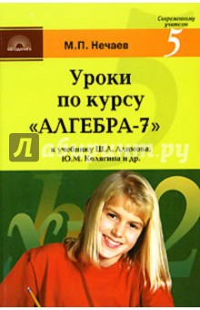 Уроки по курсу "Алгебра 7": К учебнику Ш.А. Алимова, Ю.М. Колягина, Ю.В. Сидорова и др.