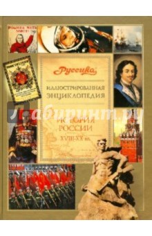 Иллюстрированная энциклопедия "Руссика". История России. XVIII-XX вв.