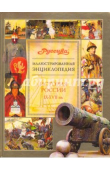Иллюстрированная энциклопедия "Руссика". История России. IX-XVII вв.