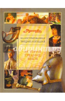 Иллюстрированная энциклопедия "Руссика". История Средних веков