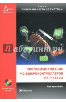 Программирование PIC - микроконтроллеров на PicBasic (+ CD)