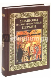 Символы Русской православной церкви