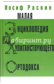 Малая энциклопедия хулиганствующего ортодокса