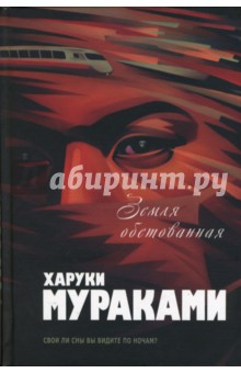 Земля обетованная: Подземка. Край обетованный