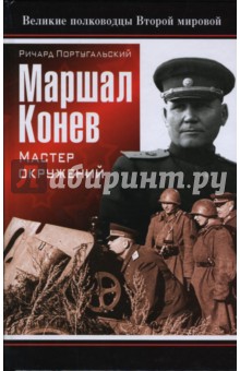 Маршал Конев. Мастер окружений