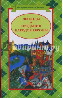Легенды и предания народов Европы