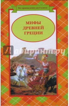 Мифы Древней Греции