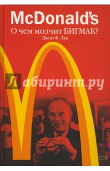 McDonald's. О чем молчит БИГ МАК?