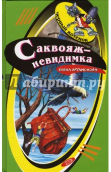 Саквояж-невидимка