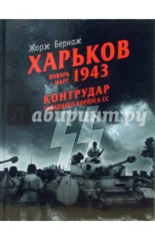 Харьков. Январь-март 1943. Контрудар танкового корпуса СС