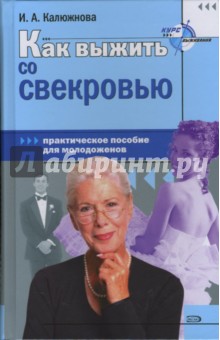 Как выжить со свекровью. Практическое пособие для молодоженов